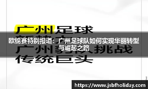 欧锦赛特别报道：广州足球队如何实现华丽转型与崛起之路