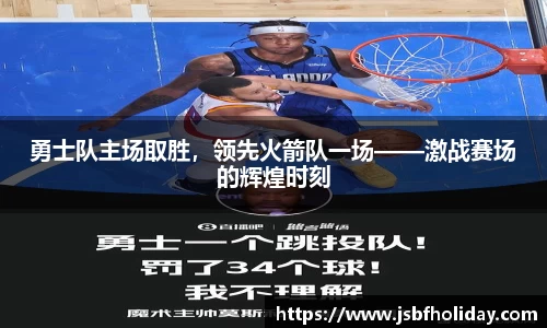 勇士队主场取胜，领先火箭队一场——激战赛场的辉煌时刻