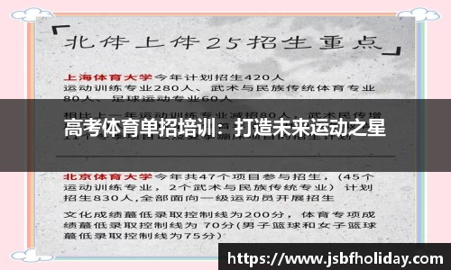 高考体育单招培训：打造未来运动之星