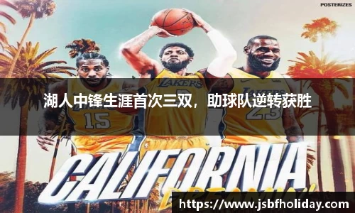 湖人中锋生涯首次三双，助球队逆转获胜