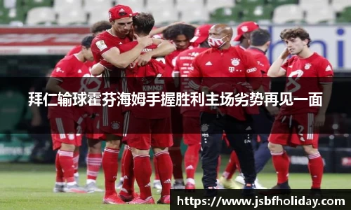 拜仁输球霍芬海姆手握胜利主场劣势再见一面