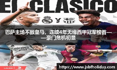 巴萨主场不敌皇马，连续4年无缘西甲冠军榜首——豪门危机初显