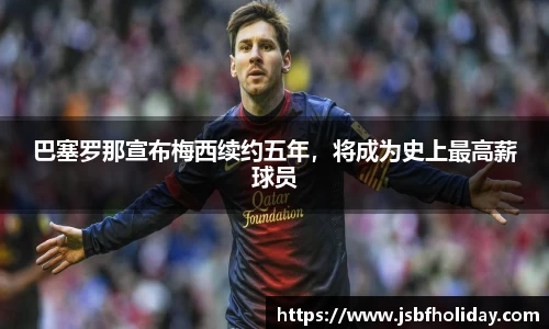巴塞罗那宣布梅西续约五年，将成为史上最高薪球员