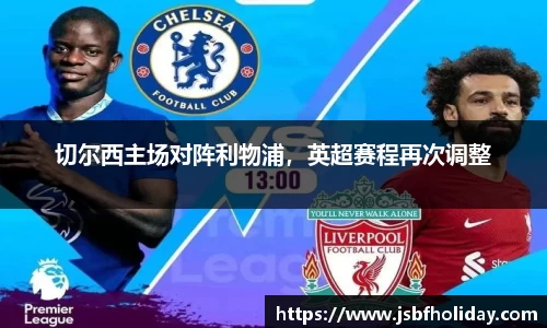切尔西主场对阵利物浦，英超赛程再次调整