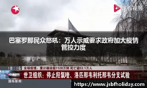 巴塞罗那民众怒吼：万人示威要求政府加大疫情管控力度