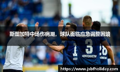 斯图加特中场伤病潮，球队面临应急调整困境