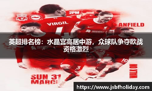 英超排名榜：水晶宫高居中游，众球队争夺欧战资格激烈