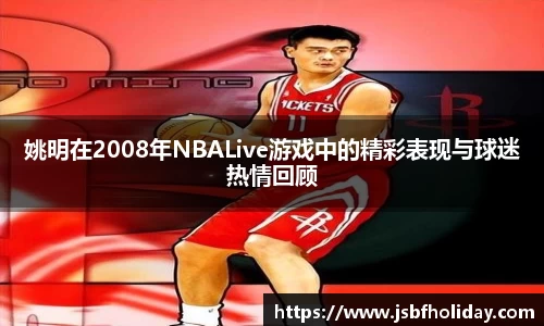 姚明在2008年NBALive游戏中的精彩表现与球迷热情回顾