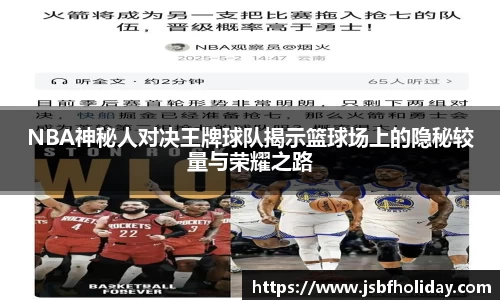 NBA神秘人对决王牌球队揭示篮球场上的隐秘较量与荣耀之路