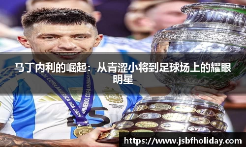 马丁内利的崛起：从青涩小将到足球场上的耀眼明星