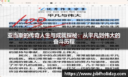 亚当斯的传奇人生与成就探秘：从平凡到伟大的奋斗历程
