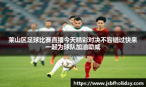 莱山区足球比赛直播今天精彩对决不容错过快来一起为球队加油助威