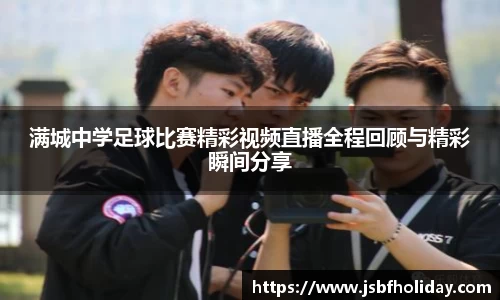 满城中学足球比赛精彩视频直播全程回顾与精彩瞬间分享