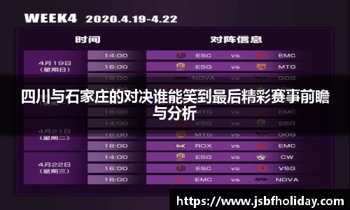 四川与石家庄的对决谁能笑到最后精彩赛事前瞻与分析