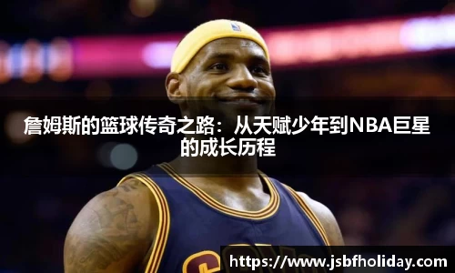 詹姆斯的篮球传奇之路：从天赋少年到NBA巨星的成长历程