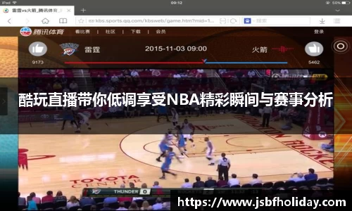 酷玩直播带你低调享受NBA精彩瞬间与赛事分析