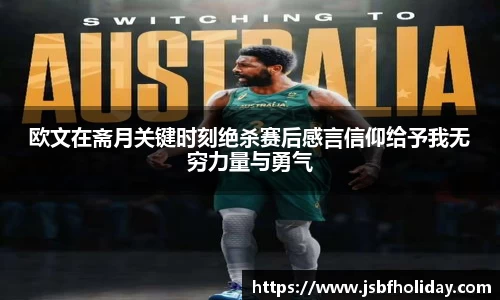 欧文在斋月关键时刻绝杀赛后感言信仰给予我无穷力量与勇气