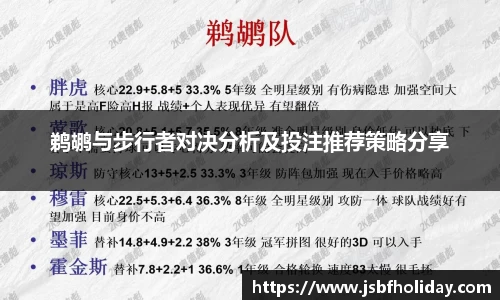 鹈鹕与步行者对决分析及投注推荐策略分享