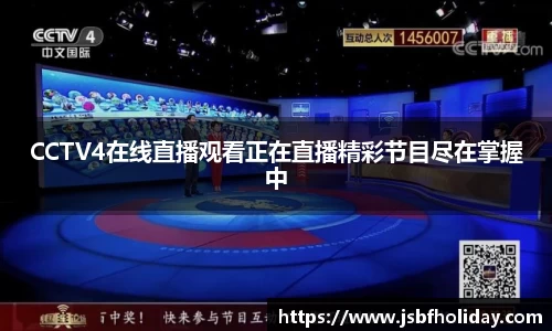 CCTV4在线直播观看正在直播精彩节目尽在掌握中
