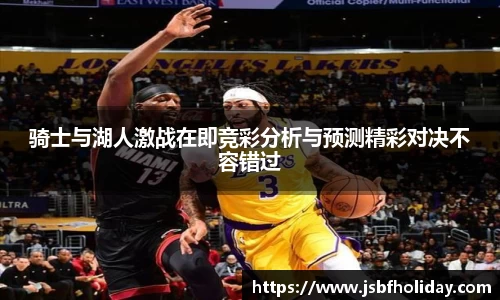 骑士与湖人激战在即竞彩分析与预测精彩对决不容错过