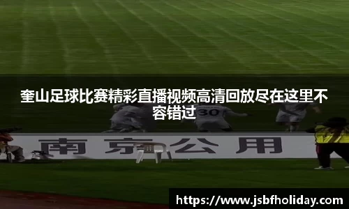 奎山足球比赛精彩直播视频高清回放尽在这里不容错过