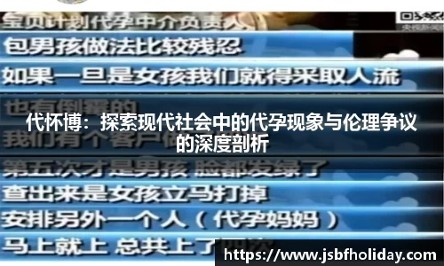 代怀博：探索现代社会中的代孕现象与伦理争议的深度剖析