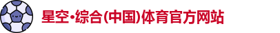 星空综合体育